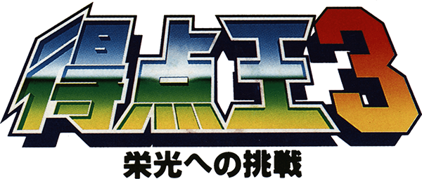 Super Sidekicks 3: The Next Glory logo for Neo Geo AES