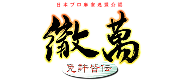 Nihon Pro Mahjong Renmei Kounin: Tetsuman Menkyokaiden logo for Sega Dreamcast