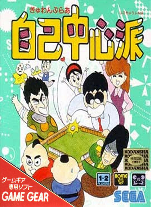 Gambler Jiko Chuushinha box art for Sega Game Gear