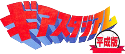 Gear Stadium Heiseiban logo for Sega Game Gear