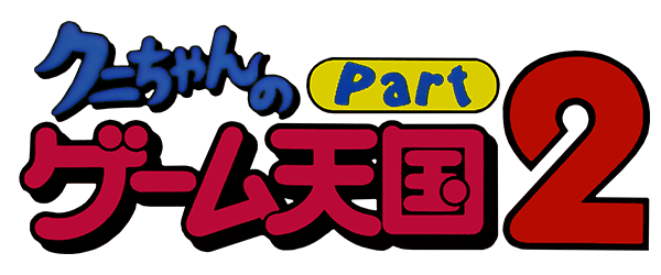 Kuni-Chan no Game Tengoku Part 2 logo for Sega Game Gear