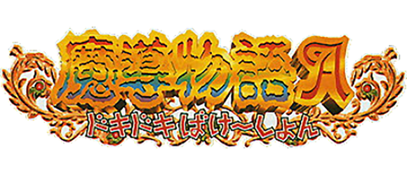 Madou Monogatari A: Doki Doki Vacation logo for Sega Game Gear