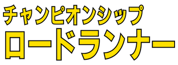 Championship Lode Runner logo for Sega Mark III