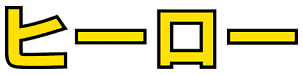 H.E.R.O logo for Sega Mark III