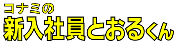 Shinnyuu Shain Tooru-Kun logo for Sega Mark III
