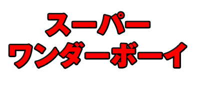 Wonderboy logo for Sega Mark III