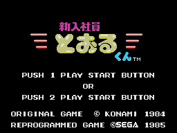 Shinnyuu Shain Tooru-Kun title screen for Sega Mark III