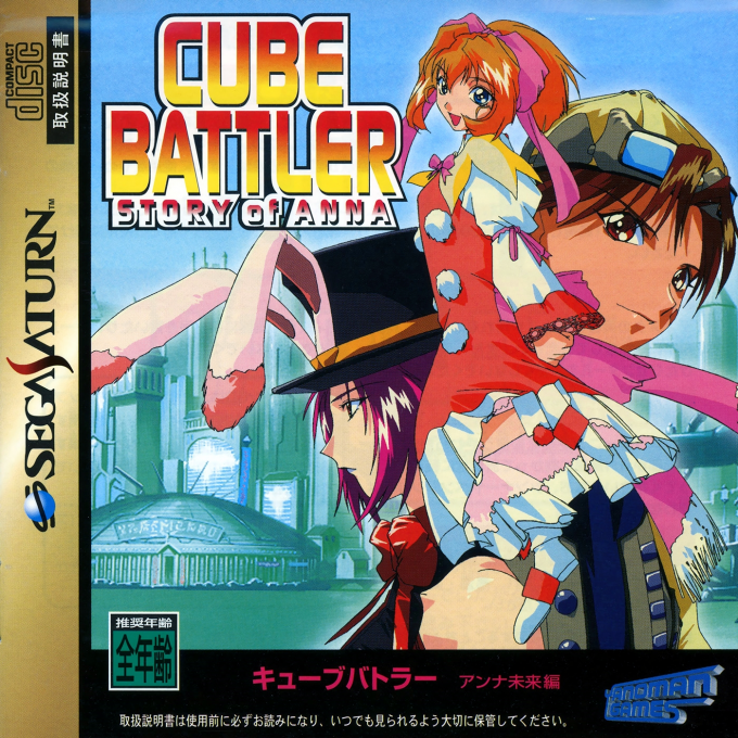 Cube Battler: Anna Mirai-hen box art for Sega Saturn