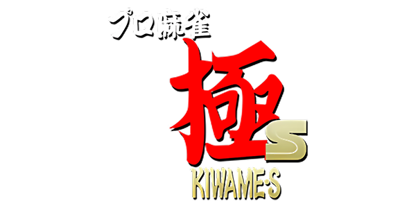 Pro Mahjong Kiwame S logo for Sega Saturn