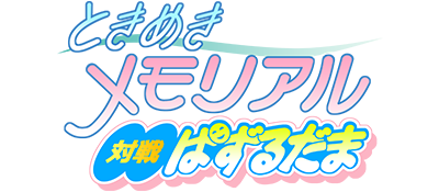 Tokimeki Memorial: Taisen Puzzle-Dama logo for Sega Saturn