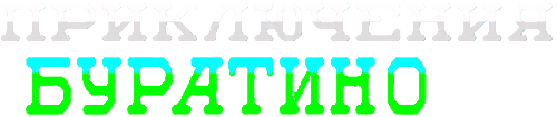 Adventures of Buratino logo for ZX Spectrum