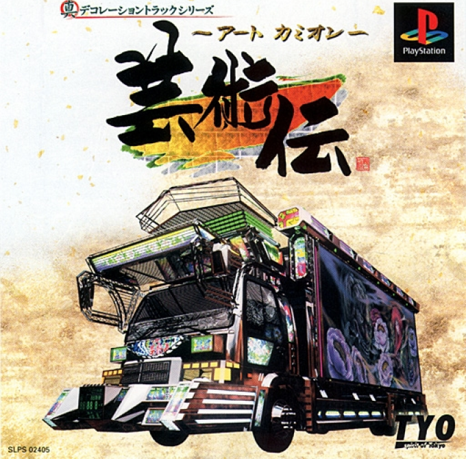 Art Camion Geijutsuden box art for Playstation