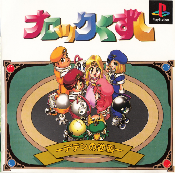 Block Kuzushi: Deden No Gyakushuu box art for Playstation