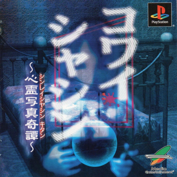 Kowai Syasin Shinrei Syasin Kitan box art for Playstation