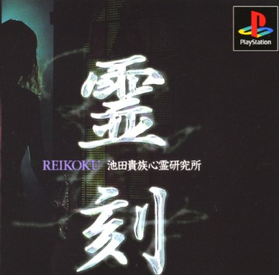 Reikoku: Kizoku Ikeda's Psychics Laboratory box art for Playstation