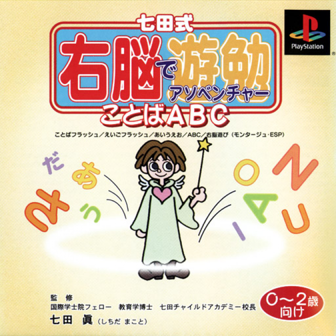 Shichidashiki Unou De Adventure - Kotoba ABC - 0-2-Sai Muke box art for Playstation