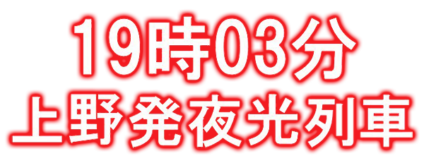 19-03 Ueno Hatsu Yakou Ressha logo for Playstation
