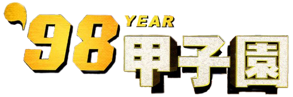 '98 Koshien logo for Playstation