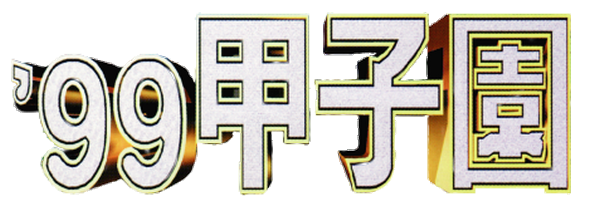 '99 Koshien logo for Playstation