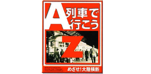 A-Ressha De Ikou Z: Mezase! Tairiku Oudan logo for Playstation
