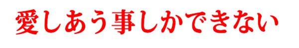 Aishiau Koto Shika Dekinai logo for Playstation
