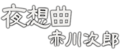 Akagawa Jiro Yasoukyoku logo for Playstation
