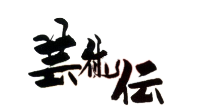 Art Camion Geijutsuden logo for Playstation