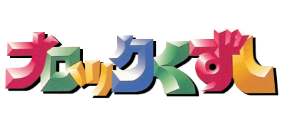 Block Kuzushi: Deden No Gyakushuu logo for Playstation