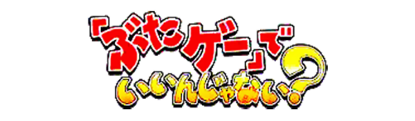 Butage: Deiin Janai logo for Playstation