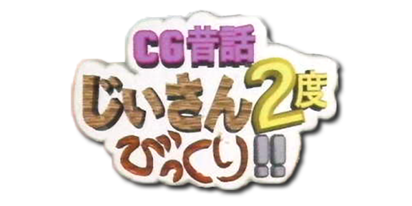 CG Mukashi Banashi - Jiisan 2-Do Bikkuri logo for Playstation