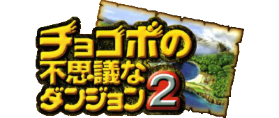 Chocobo no Fushigi na Dungeon 2 logo for Playstation