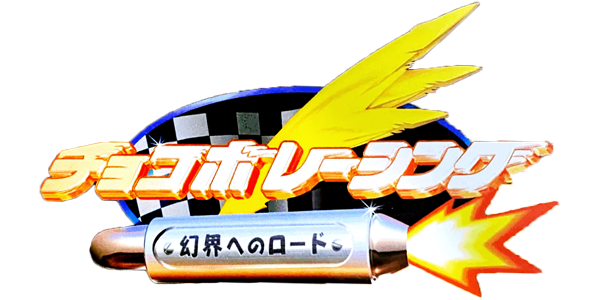 Chocobo Racing - Genkai e no Road logo for Playstation