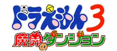 Doraemon 3: Makai No Dungeon logo for Playstation