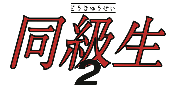 Doukyuusei 2 logo for Playstation