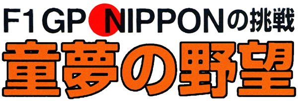 Doyume No Yabou F1 GP Nippon No Chousen logo for Playstation