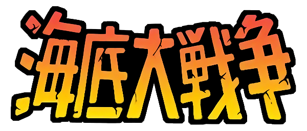 Kaitei Daisensou logo for Playstation