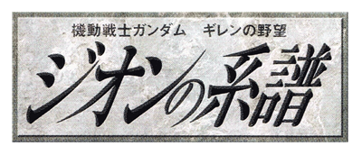 Mobile Suit Gundam: Gihren no Yabou Zeon no Keifu logo for Playstation