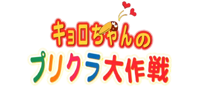 Kyoro-Chan No Purikura Daisakusen logo for Playstation