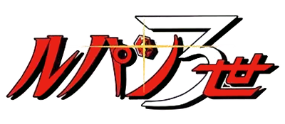 Lupin the 3rd: Castle of Cagliostro logo for Playstation