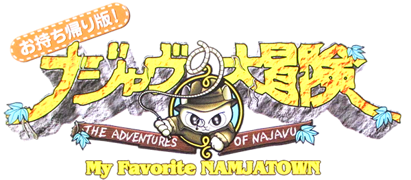 Najavu No Daibouken - My Favorite Namjatown logo for Playstation