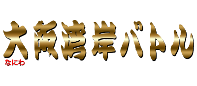 Naniwa Wangan Battle logo for Playstation