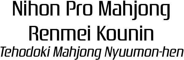 Nihon Pro Mahjong Renmei Kounin - Tehodoki Mahjong Nyuumon-Hen logo for Playstation