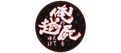 Ore no Shikabane wo Koete Yuke logo for Playstation