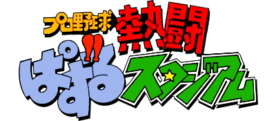 Pro Yakyuu Nettou Puzzle Stadium logo for Playstation