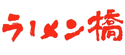 Ramen Hashi logo for Playstation