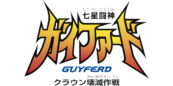 Shichisei Toushin Guyferd Crown Kaimetsu Sakusen logo for Playstation