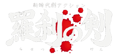 Shin Jidaigeki Action: Rasetsu no Ken logo for Playstation