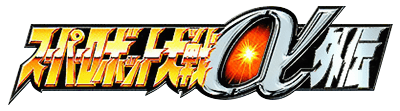 Super Robot Wars Alpha Gaiden logo for Playstation