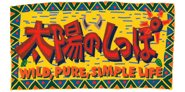 Taiyou no Shippo: Wild, Pure, Simple Life [Playstation the Best] logo for Playstation