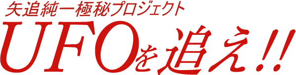 Yaoi Junichi Gokuhi Project: UFO wo Oe!! logo for Playstation